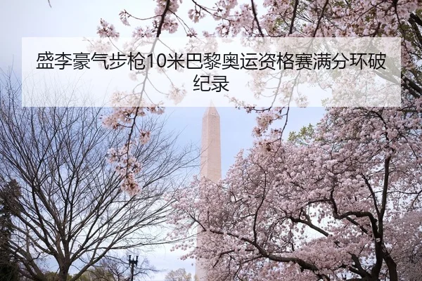 sheng-li-hao-qi-bu-qiang-mi-ba-li-ao-yun-zi-ge-sai-man-fen-huan-po-ji-lu-2-642.jpg