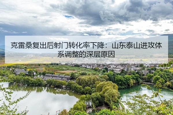 ke-lei-sang-fu-chu-hou-she-men-zhuan-hua-lv-xia-jiang-shan-dong-tai-shan-jin-gong-ti-xi-tiao-zheng-de-shen-ceng-yuan-yin-3-304.jpg