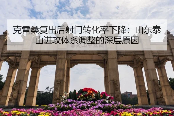 克雷桑复出后射门转化率下降：山东泰山进攻体系调整的深层原因