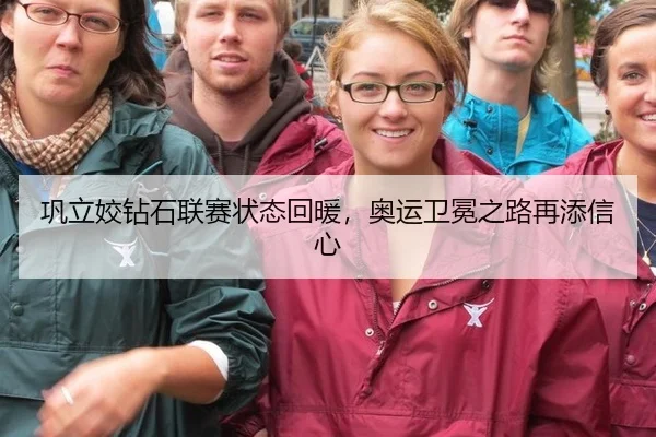 巩立姣钻石联赛状态回暖，奥运卫冕之路再添信心