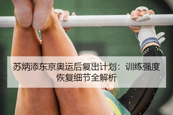 苏炳添东京奥运后复出计划：训练强度恢复细节全解析