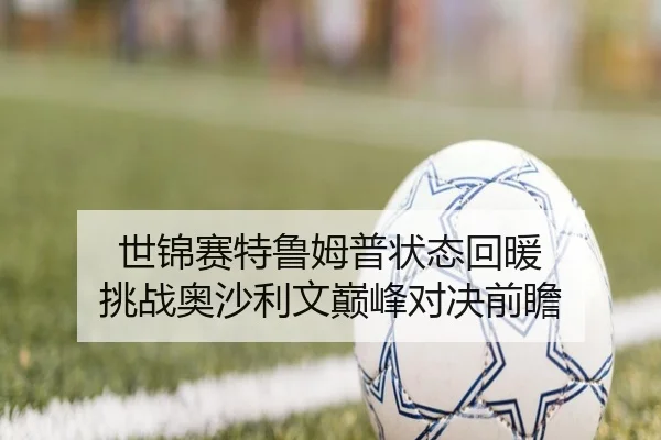 世锦赛特鲁姆普状态回暖 挑战奥沙利文巅峰对决前瞻