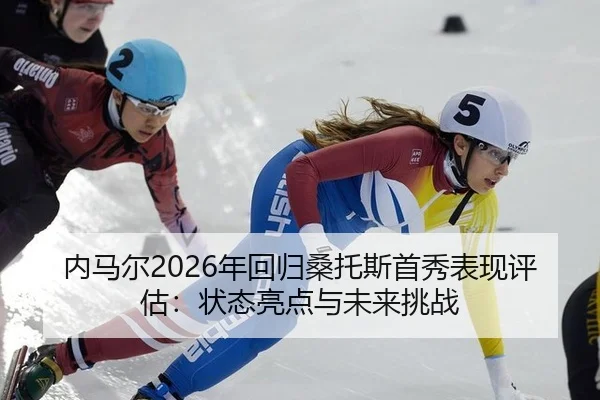 nei-ma-er-nian-hui-gui-sang-tuo-si-shou-xiu-biao-xian-ping-gu-zhuang-tai-liang-dian-yu-wei-lai-tiao-zhan-2-744.jpg