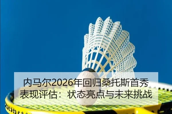 nei-ma-er-nian-hui-gui-sang-tuo-si-shou-xiu-biao-xian-ping-gu-zhuang-tai-liang-dian-yu-wei-lai-tiao-zhan-3-169.jpg