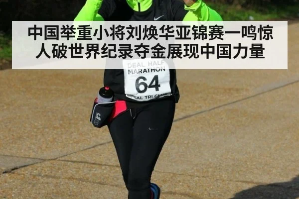 中国举重小将刘焕华亚锦赛一鸣惊人破世界纪录夺金展现中国力量