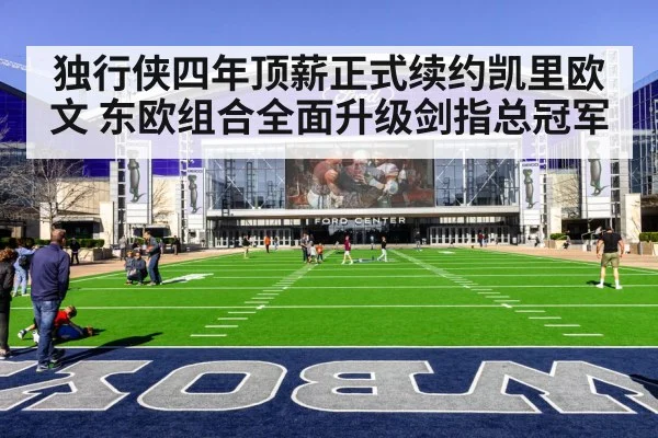 独行侠四年顶薪正式续约凯里欧文 东欧组合全面升级剑指总冠军