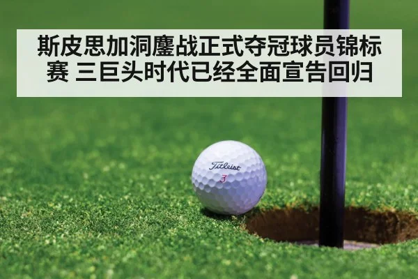 斯皮思加洞鏖战正式夺冠球员锦标赛 三巨头时代已经全面宣告回归