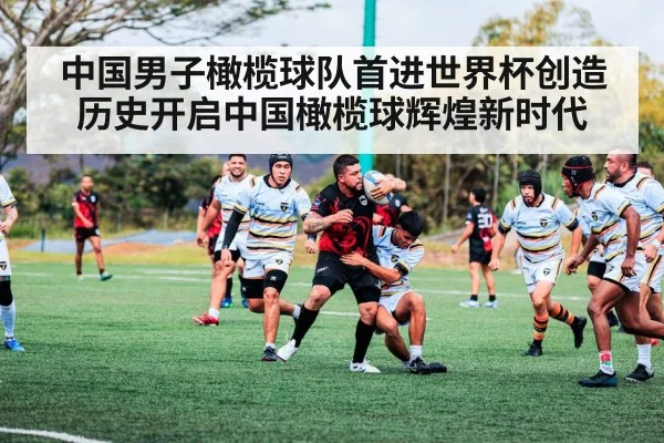 中国男子橄榄球队首进世界杯创造历史开启中国橄榄球辉煌新时代