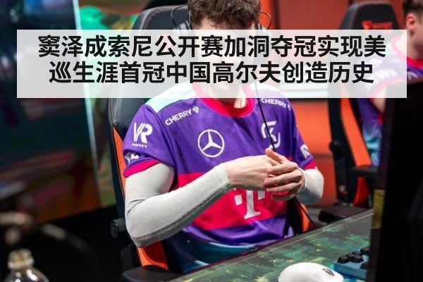 窦泽成索尼公开赛加洞夺冠实现美巡生涯首冠中国高尔夫创造历史