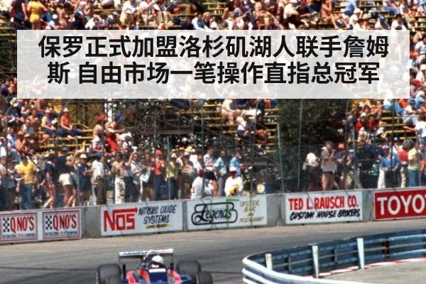 保罗正式加盟洛杉矶湖人联手詹姆斯 自由市场一笔操作直指总冠军