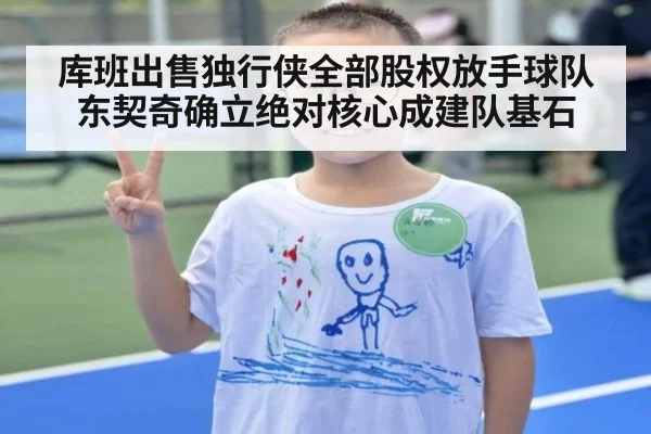 库班出售独行侠全部股权放手球队 东契奇确立绝对核心成建队基石