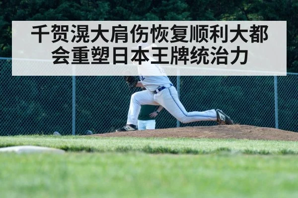 千贺滉大肩伤恢复顺利大都会重塑日本王牌统治力
